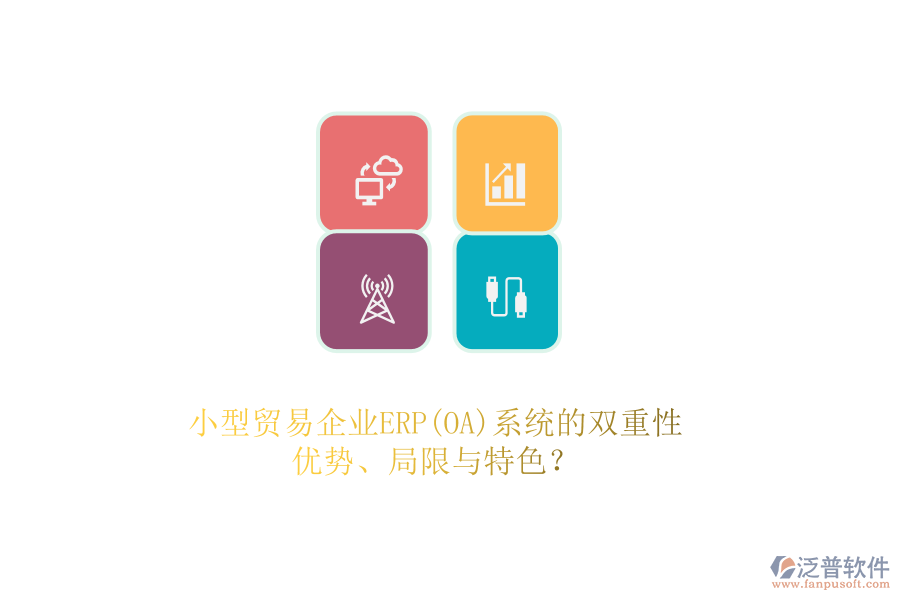 小型貿(mào)易企業(yè)ERP(OA)系統(tǒng)的雙重性：優(yōu)勢(shì)、局限與特色？