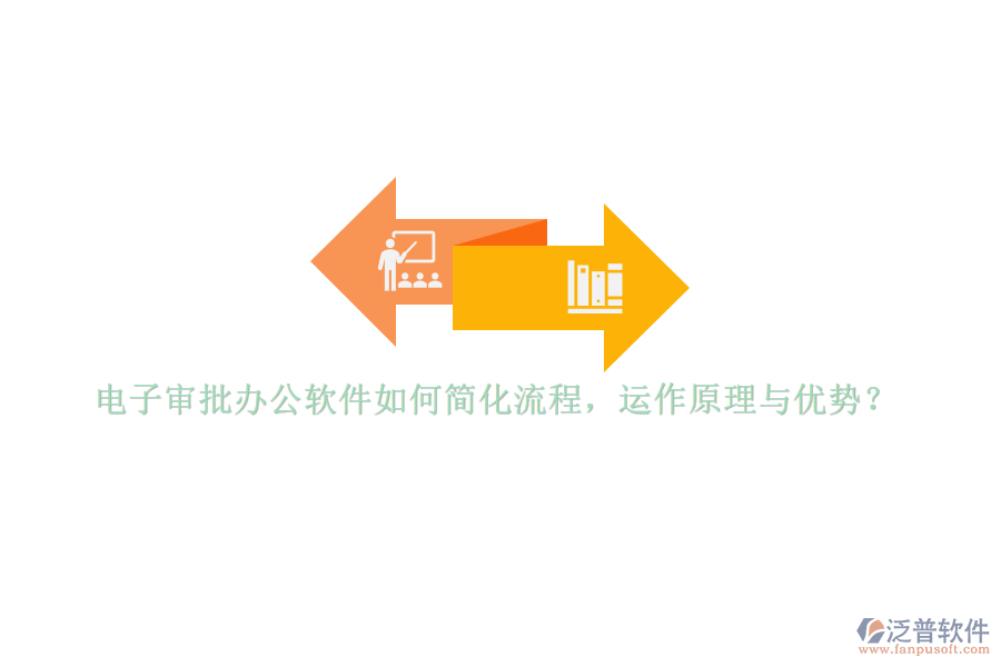 電子審批辦公軟件如何簡化流程，運作原理與優(yōu)勢？