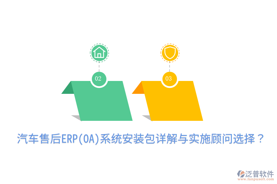  汽車售后ERP(OA)系統(tǒng)安裝包詳解與實(shí)施顧問選擇？