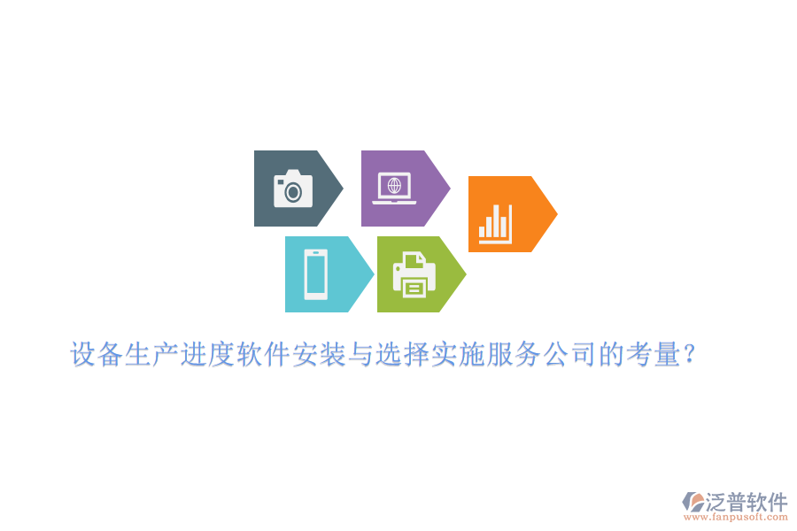 設(shè)備生產(chǎn)進度軟件安裝與選擇實施服務(wù)公司的考量？
