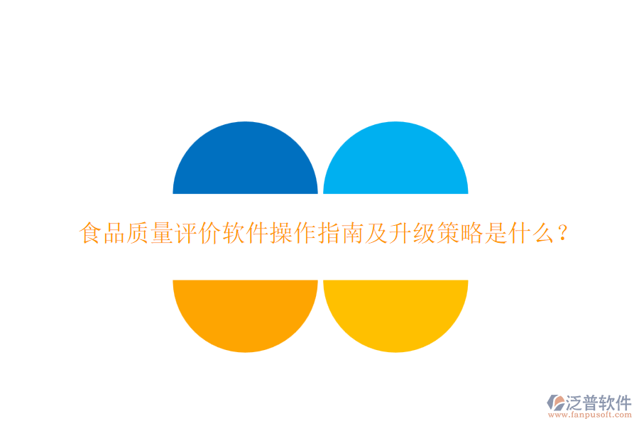 食品質量評價軟件操作指南及升級策略是什么？