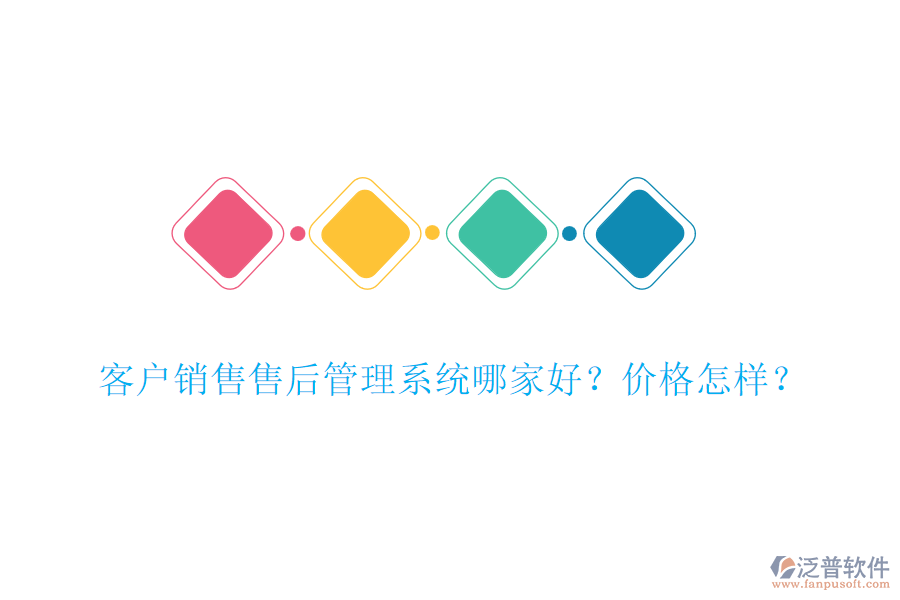 客戶銷售售后管理系統(tǒng)哪家好？?jī)r(jià)格怎樣？