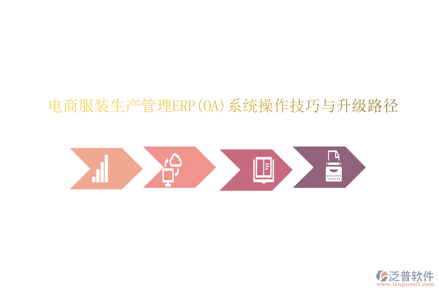 電商服裝生產(chǎn)管理ERP(OA)系統(tǒng)操作技巧與升級路徑