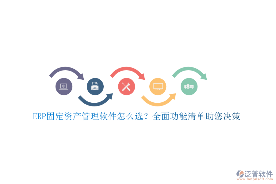 ERP固定資產(chǎn)管理軟件怎么選？全面功能清單助您決策