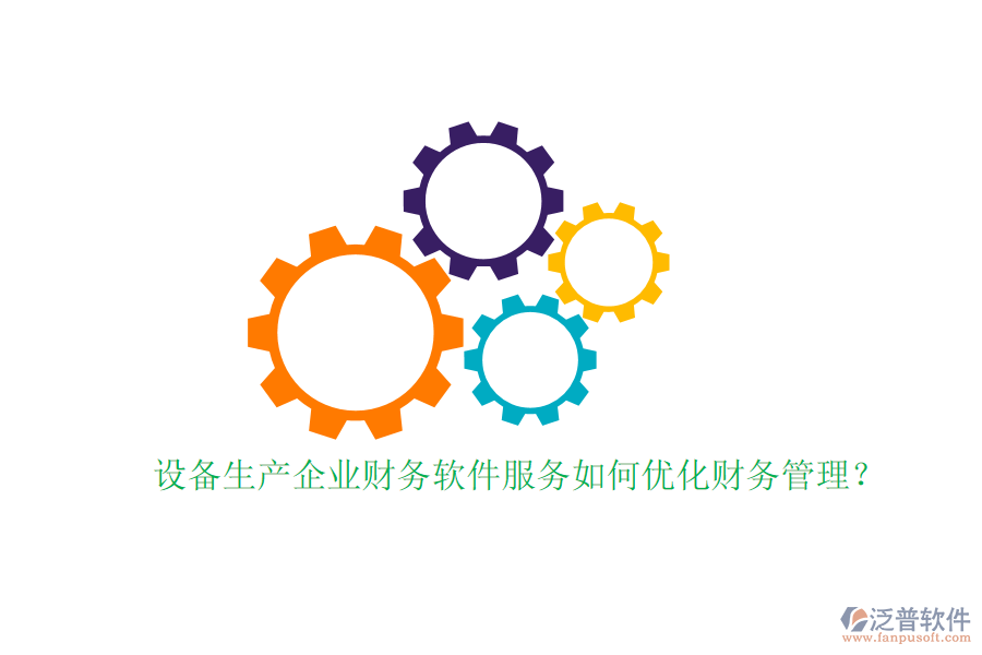 設(shè)備生產(chǎn)企業(yè)財(cái)務(wù)軟件服務(wù)如何優(yōu)化財(cái)務(wù)管理？