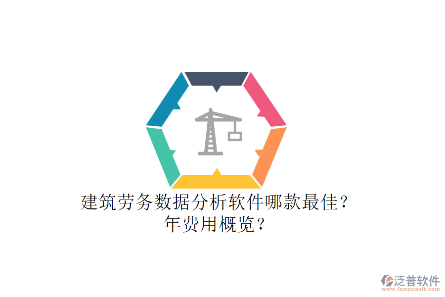建筑勞務(wù)數(shù)據(jù)分析軟件哪款最佳？年費(fèi)用概覽？