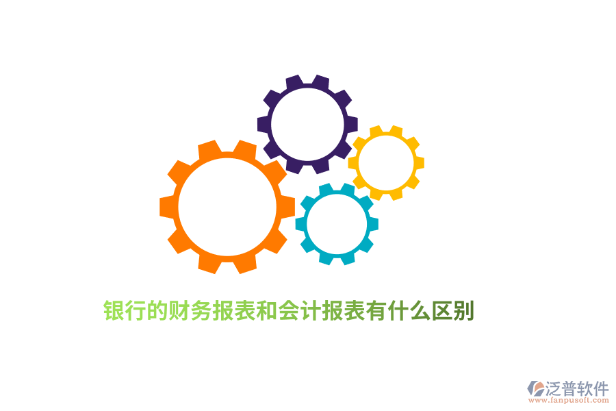 銀行的財務(wù)報表和會計報表有什么區(qū)別？