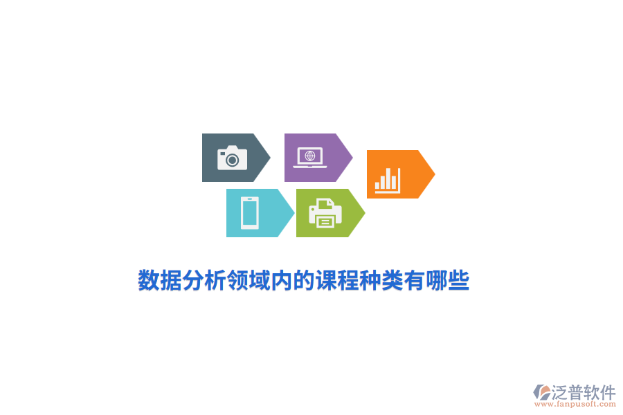 數據分析領域內的課程種類有哪些？