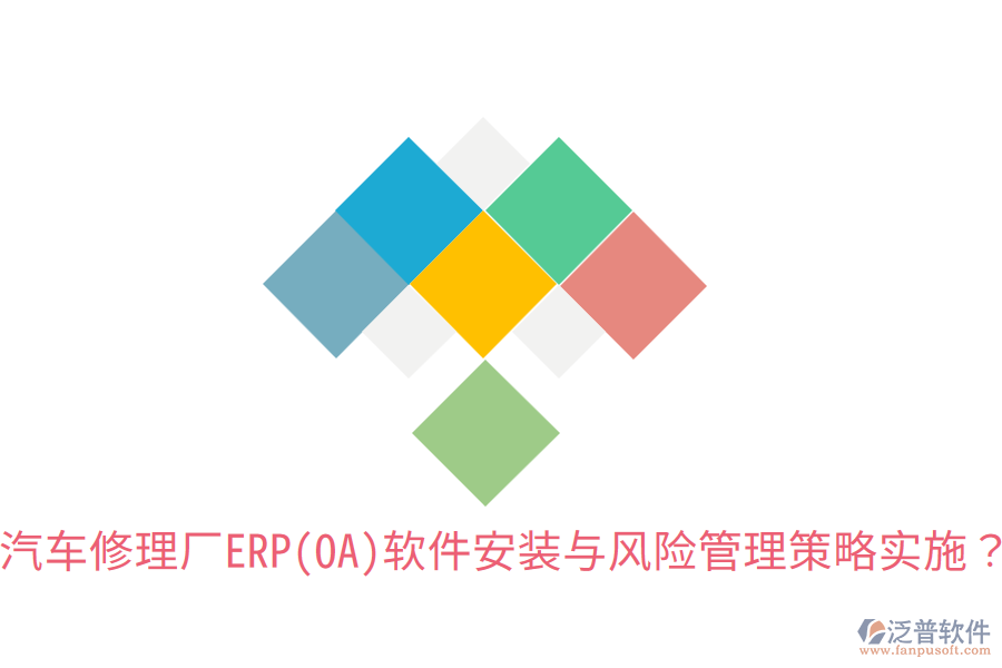 汽車修理廠ERP(OA)軟件安裝與風(fēng)險(xiǎn)管理策略實(shí)施？
