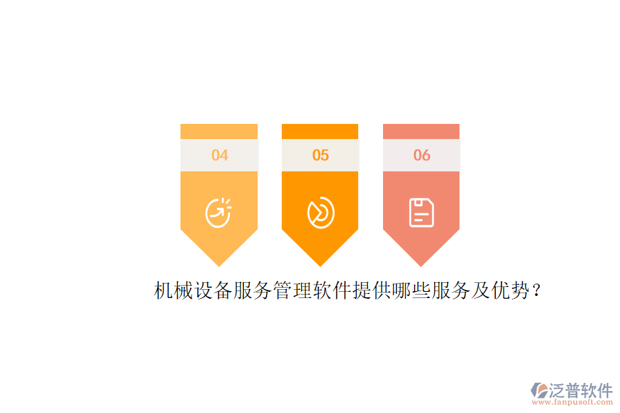機(jī)械設(shè)備服務(wù)管理軟件提供哪些服務(wù)及優(yōu)勢(shì)？