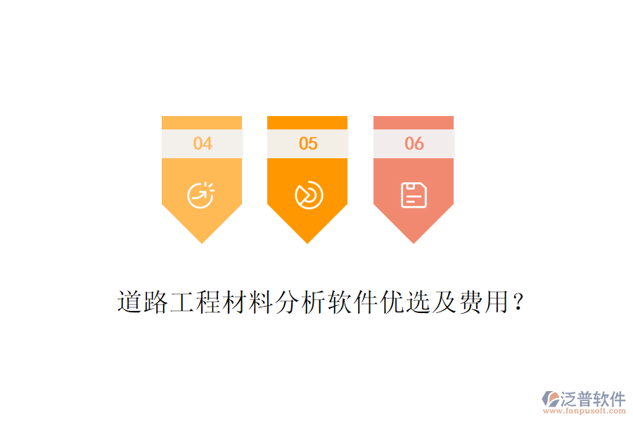 道路工程材料分析軟件優(yōu)選及費(fèi)用？