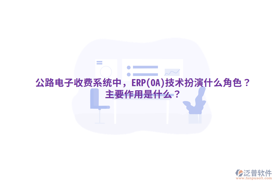 公路電子收費系統(tǒng)中，ERP(OA)技術扮演什么角色？主要作用是什么？