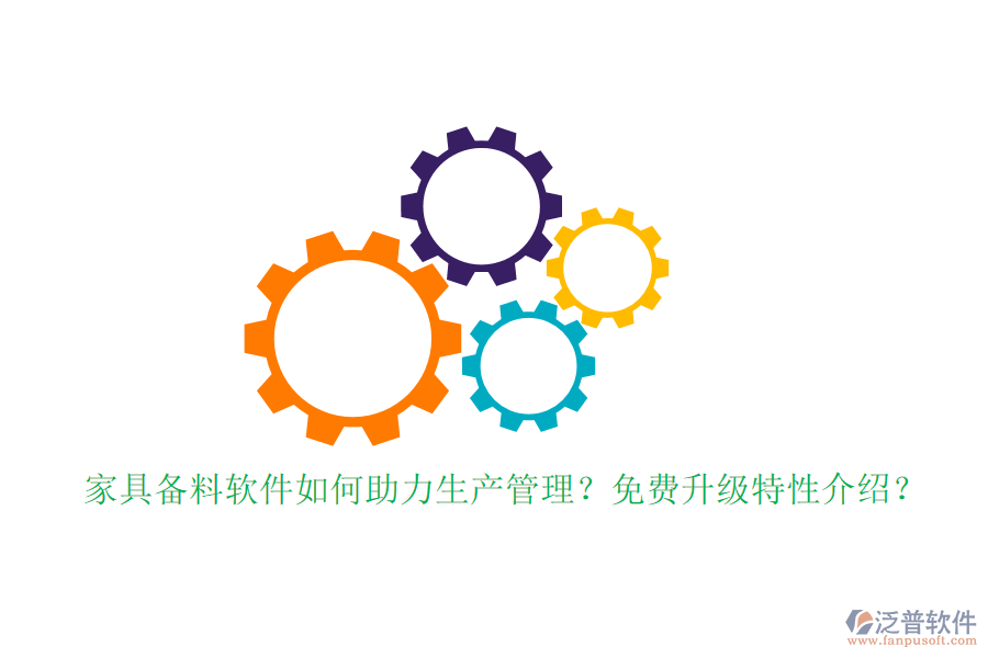 家具備料軟件如何助力生產(chǎn)管理？免費升級特性介紹？