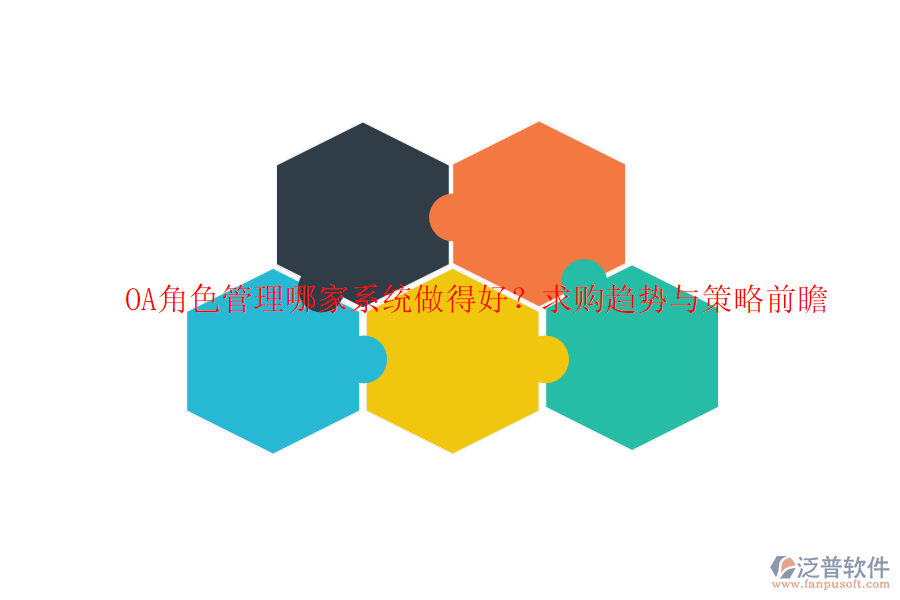 OA角色管理哪家系統(tǒng)做得好？求購趨勢與策略前瞻