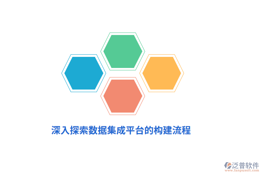 深入探索數(shù)據集成平臺的構建流程