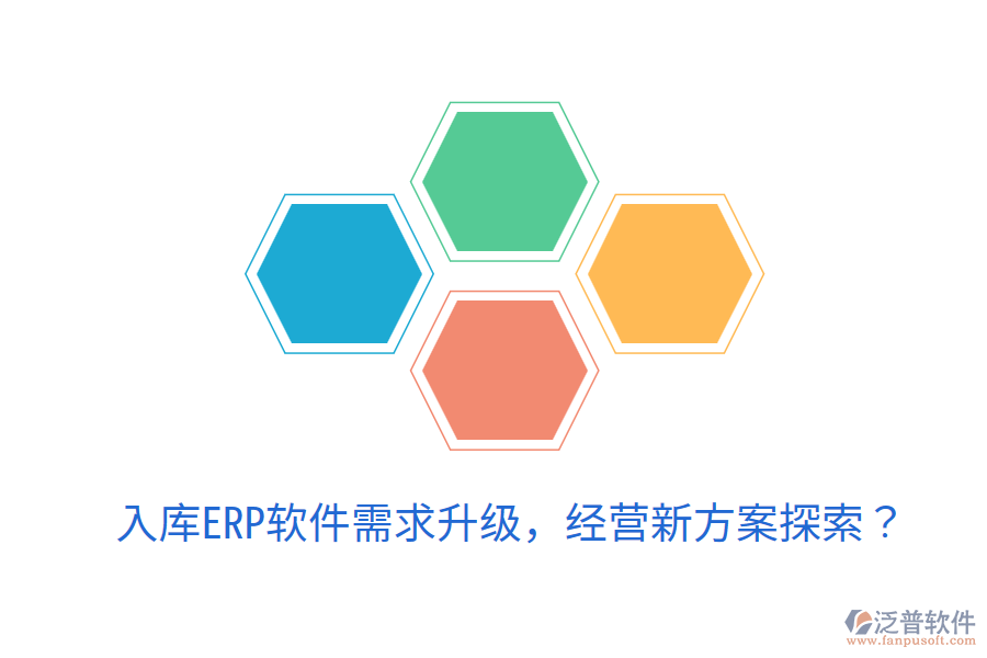  入庫ERP軟件需求升級，經(jīng)營新方案探索？