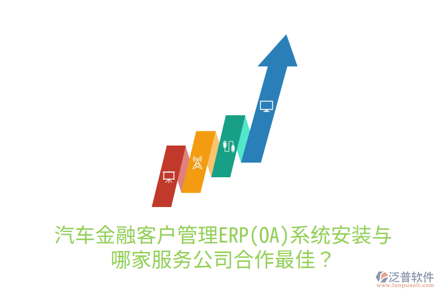 汽車金融<a href=http://m.theonlineadagency.com/custom/ target=_blank class=infotextkey>客戶管理</a>ERP(OA)系統(tǒng)安裝與哪家服務(wù)公司合作最佳？