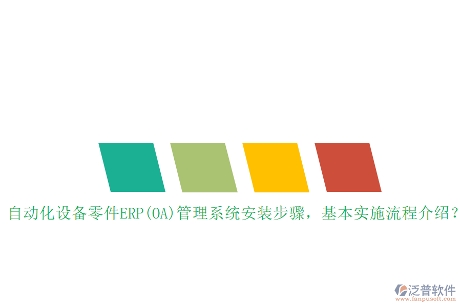 自動(dòng)化設(shè)備零件ERP(OA)管理系統(tǒng)安裝步驟，基本實(shí)施流程介紹？