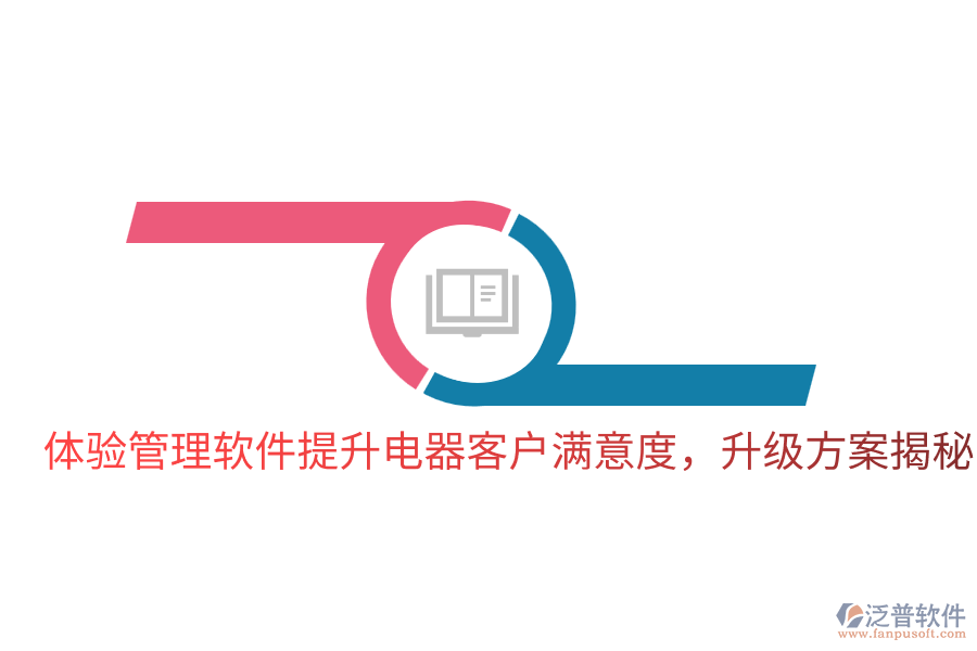  體驗(yàn)管理軟件提升電器客戶滿意度，升級(jí)方案揭秘