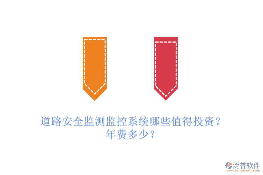 道路安全監(jiān)測(cè)監(jiān)控系統(tǒng)哪些值得投資？年費(fèi)多少？