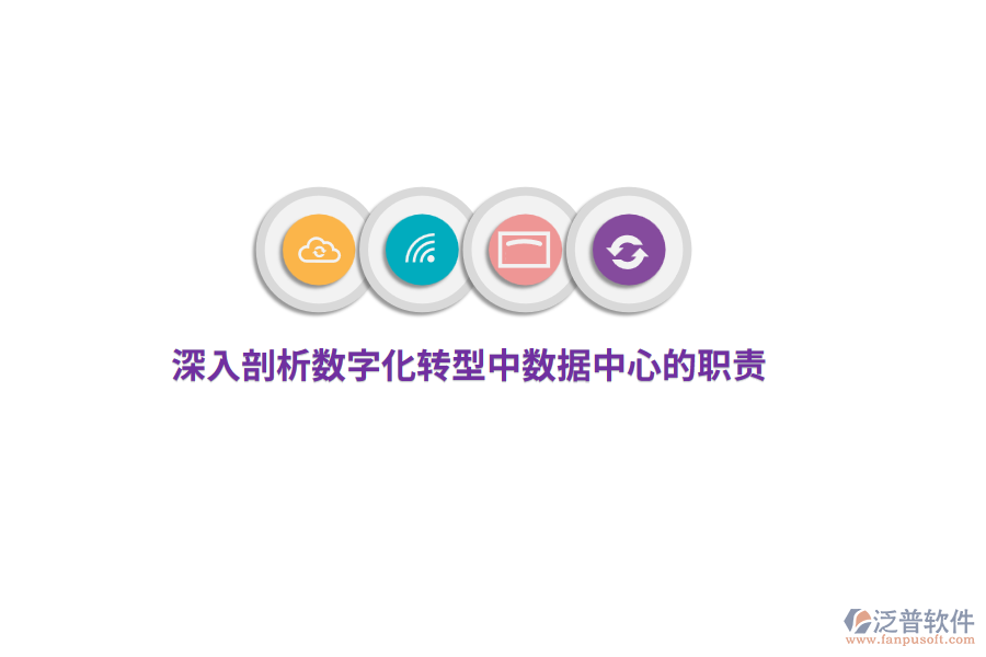 深入剖析數字化轉型中數據中心的職責