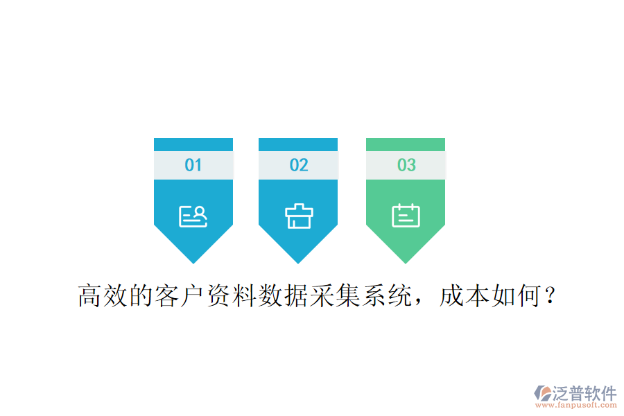 高效的客戶資料數據采集系統(tǒng)，成本如何？