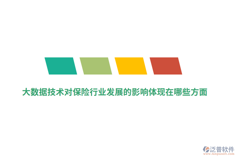 大數(shù)據(jù)技術(shù)對保險行業(yè)發(fā)展的影響體現(xiàn)在哪些方面？