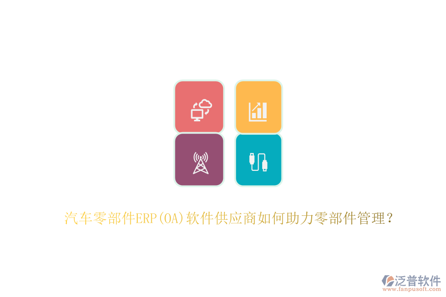 汽車零部件ERP(OA)軟件供應商如何助力零部件管理？