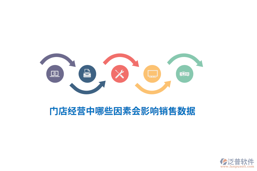 門(mén)店經(jīng)營(yíng)中哪些因素會(huì)影響銷(xiāo)售數(shù)據(jù)？