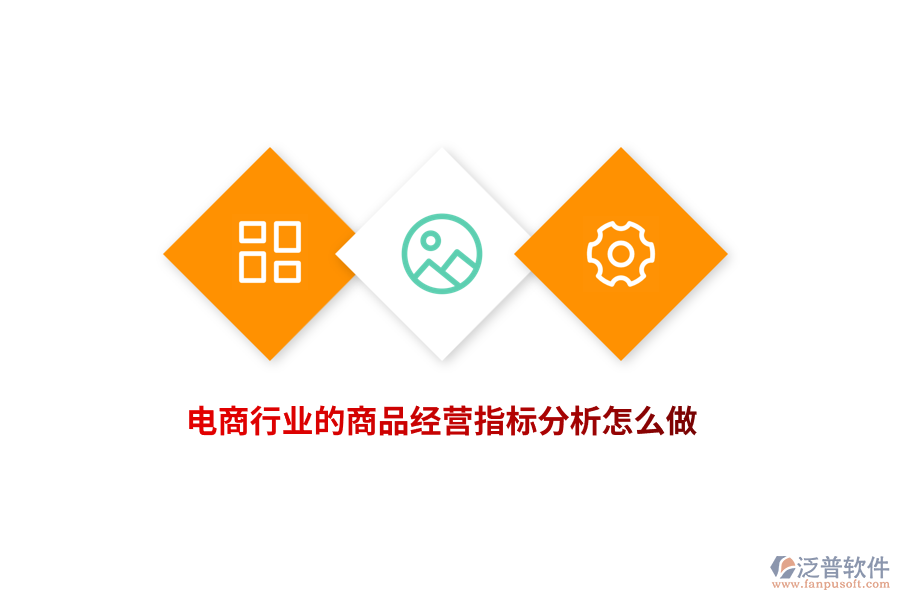 電商行業(yè)的商品經(jīng)營(yíng)指標(biāo)分析怎么做？