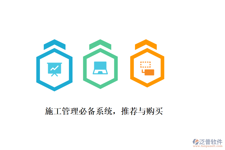 施工管理必備系統(tǒng)，推薦與購買