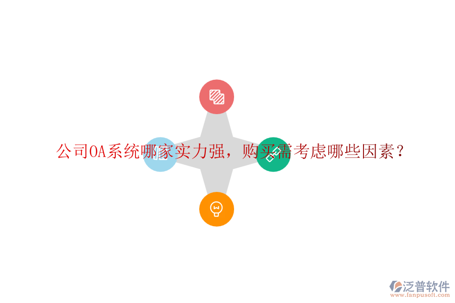 公司OA系統(tǒng)哪家實力強，購買需考慮哪些因素？