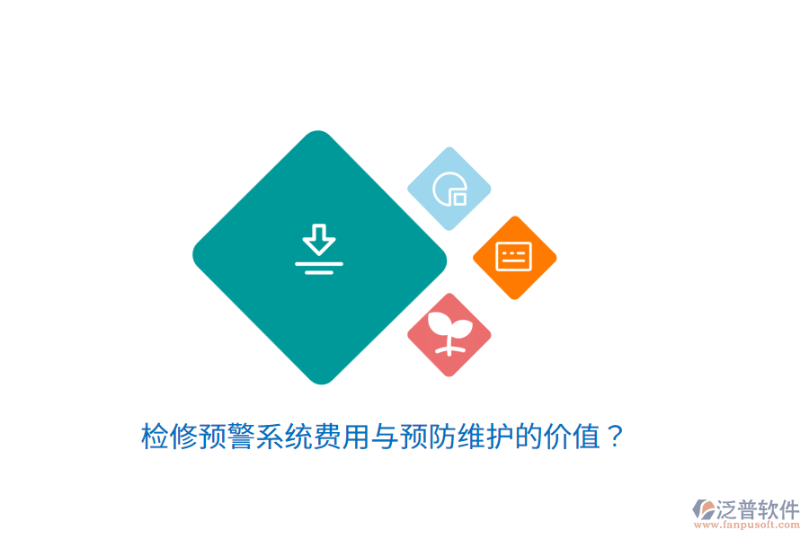 檢修預(yù)警系統(tǒng)費用與預(yù)防維護的價值？