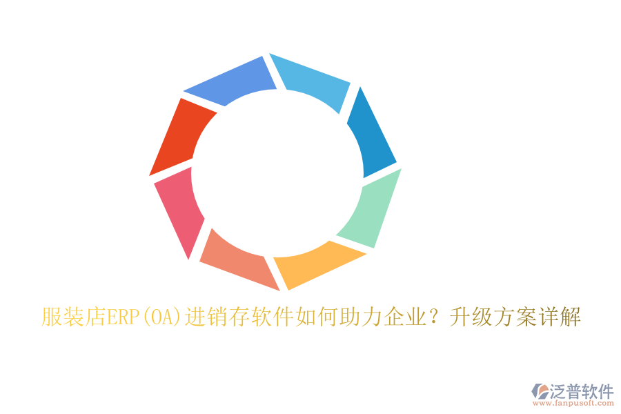 服裝店ERP(OA)進(jìn)銷存軟件如何助力企業(yè)?升級方案詳解