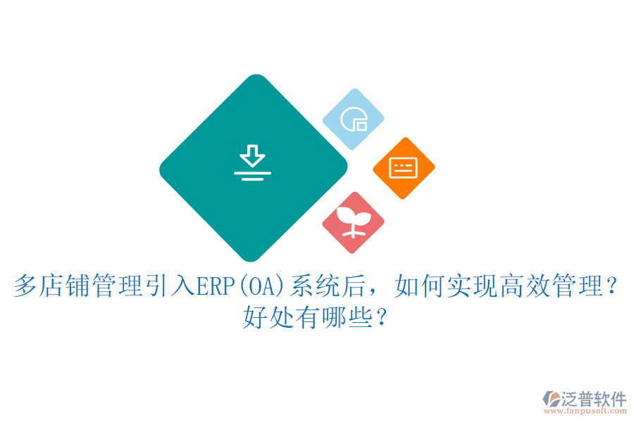 多店鋪管理引入ERP(OA)系統(tǒng)后，如何實現(xiàn)高效管理？好處有哪些？