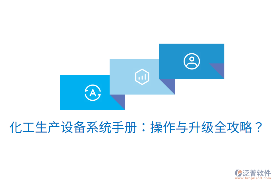  化工生產(chǎn)設(shè)備系統(tǒng)手冊(cè)：操作與升級(jí)全攻略？