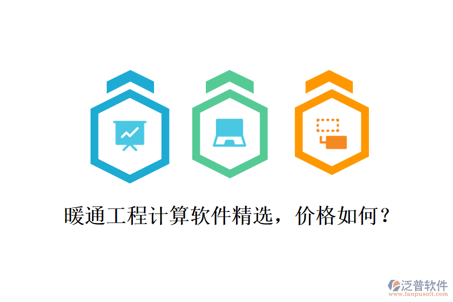 暖通工程計(jì)算軟件精選，價(jià)格如何？