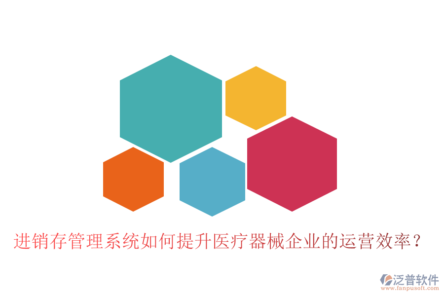 進(jìn)銷存管理系統(tǒng)如何提升醫(yī)療器械企業(yè)的運(yùn)營(yíng)效率？