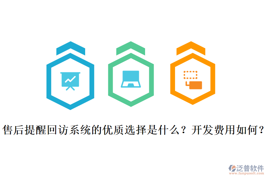 售后提醒回訪系統(tǒng)的優(yōu)質(zhì)選擇是什么？開發(fā)費(fèi)用如何？