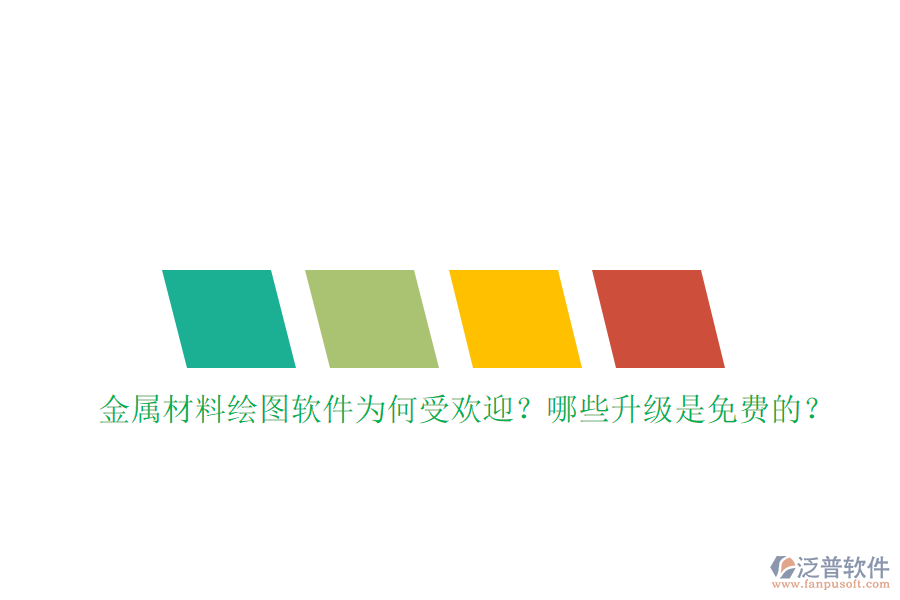 金屬材料繪圖軟件為何受歡迎？哪些升級(jí)是免費(fèi)的？
