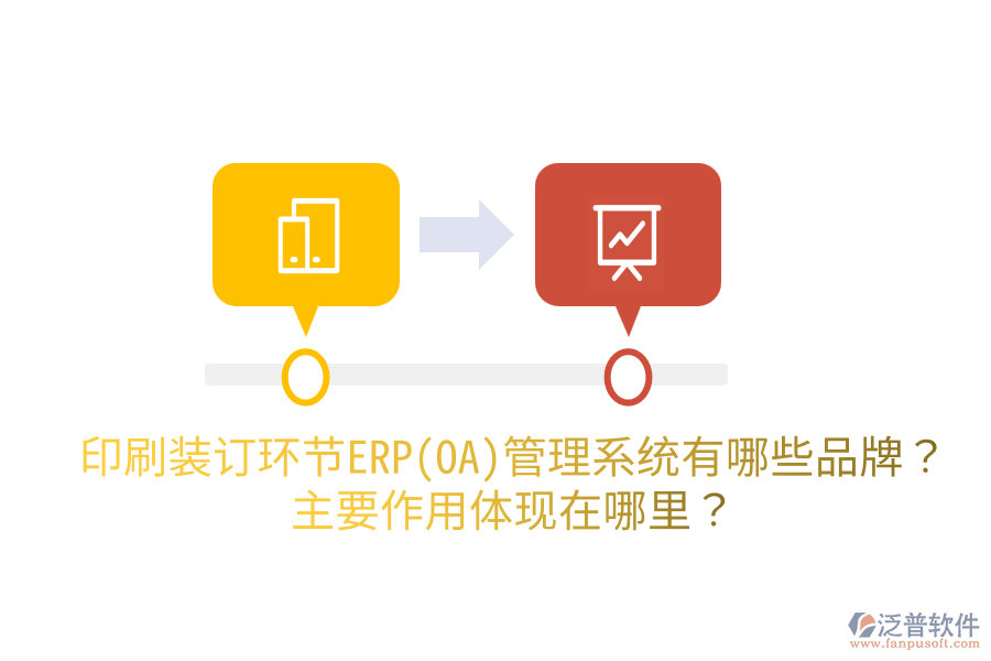 印刷裝訂環(huán)節(jié)ERP(OA)管理系統(tǒng)有哪些品牌？主要作用體現(xiàn)在哪里？