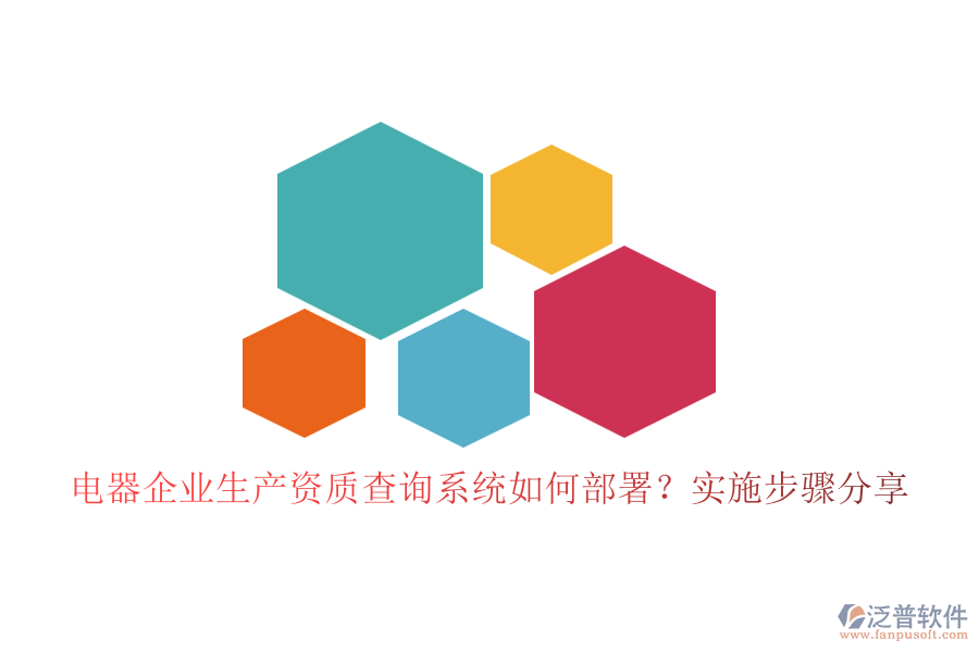電器企業(yè)生產(chǎn)資質(zhì)查詢系統(tǒng)如何部署？實施步驟分享