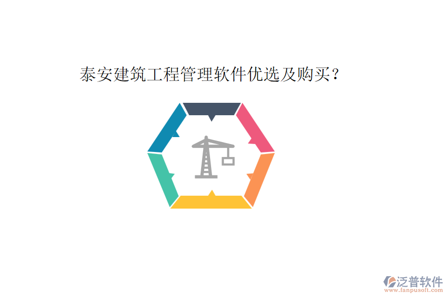 泰安建筑工程管理軟件優(yōu)選及購(gòu)買？