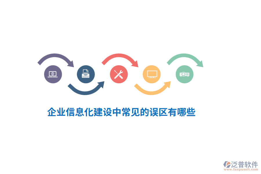 企業(yè)信息化建設(shè)中常見(jiàn)的誤區(qū)有哪些？