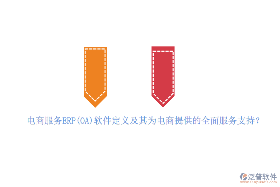 電商服務ERP(OA)軟件定義及其為電商提供的全面服務支持？