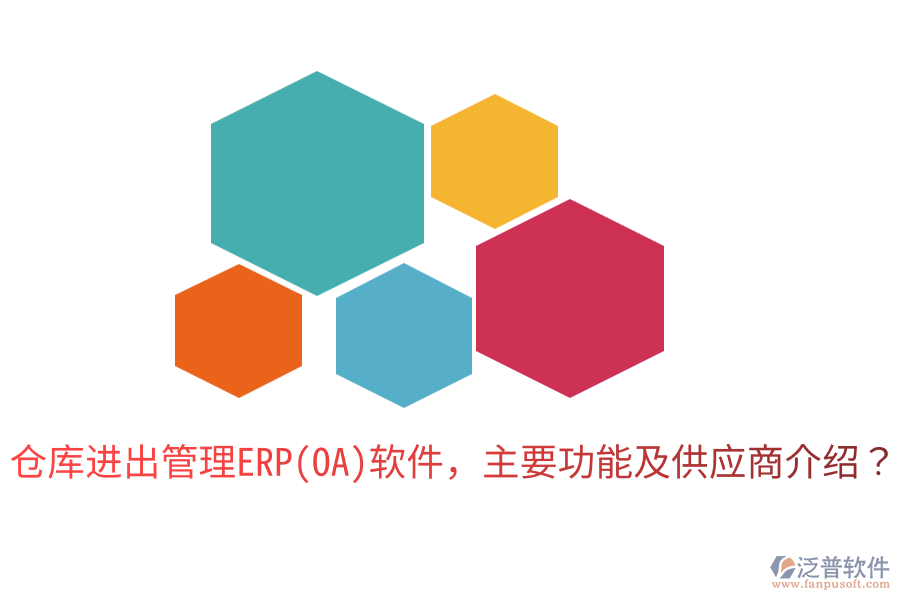 倉庫進(jìn)出管理ERP(OA)軟件，主要功能及供應(yīng)商介紹？