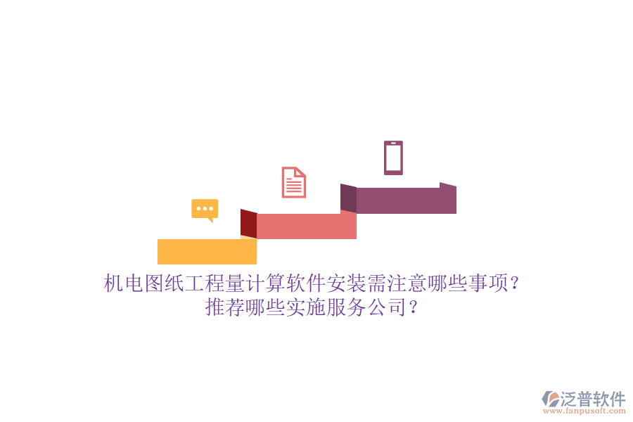 機電圖紙工程量計算軟件安裝需注意哪些事項？推薦哪些實施服務公司？