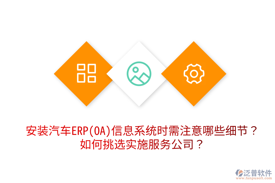  安裝汽車ERP(OA)信息系統(tǒng)時(shí)需注意哪些細(xì)節(jié)？如何挑選實(shí)施服務(wù)公司？