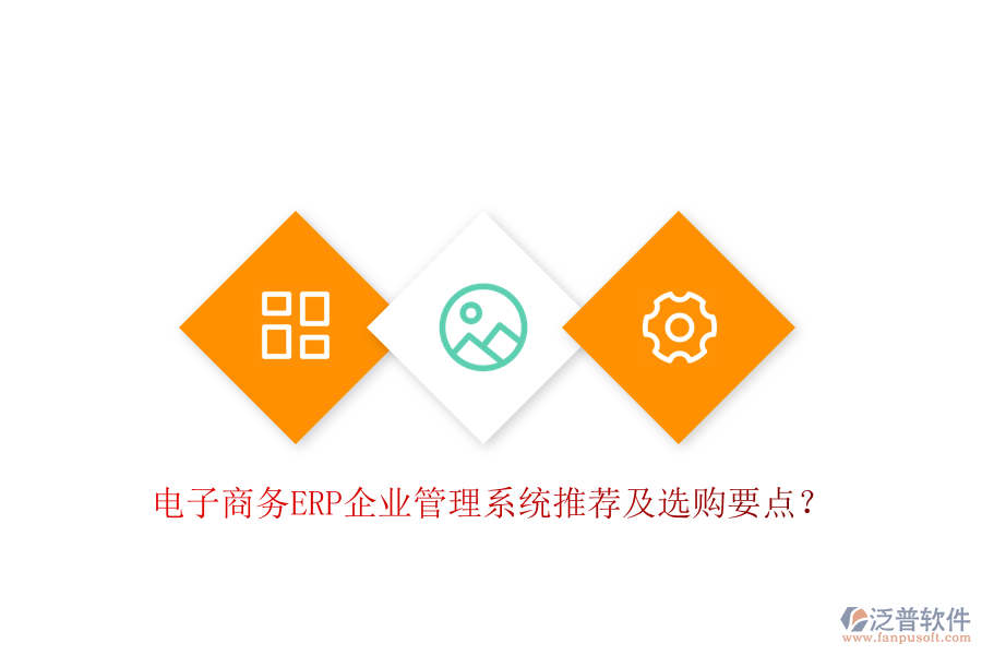 電子商務(wù)ERP企業(yè)管理系統(tǒng)推薦及選購要點？