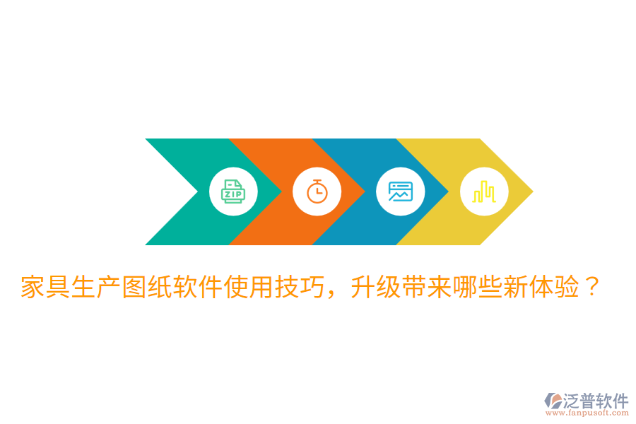  家具生產(chǎn)圖紙軟件使用技巧，升級帶來哪些新體驗？